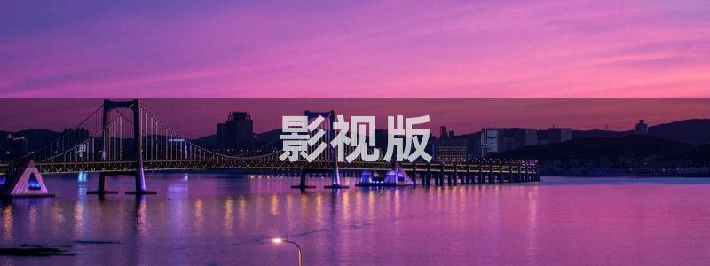 茄子视频色版